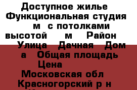 Доступное жилье! Функциональная студия 14 м2 с потолками высотой 3,7 м. › Район ­ - › Улица ­ Дачная › Дом ­ 11а › Общая площадь ­ 14 › Цена ­ 3 600 000 - Московская обл., Красногорский р-н, Красногорск г. Недвижимость » Квартиры продажа   